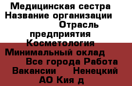 Медицинская сестра › Название организации ­ Linline › Отрасль предприятия ­ Косметология › Минимальный оклад ­ 25 000 - Все города Работа » Вакансии   . Ненецкий АО,Кия д.